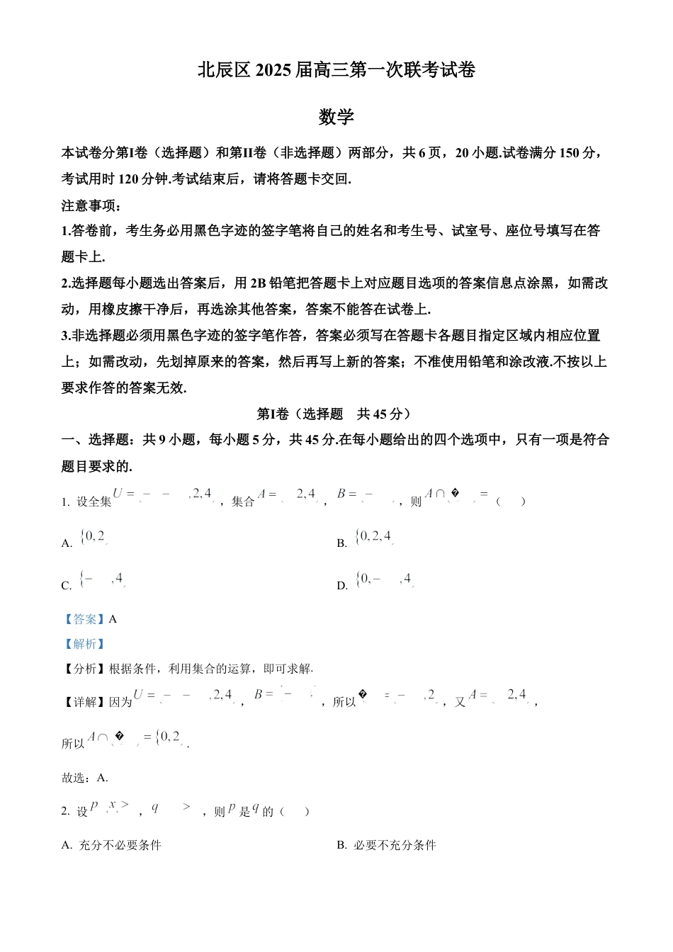 天津市北辰区2024-2025学年高三上学期11月期中联考数学试题  Word版含解析.docx_第1页