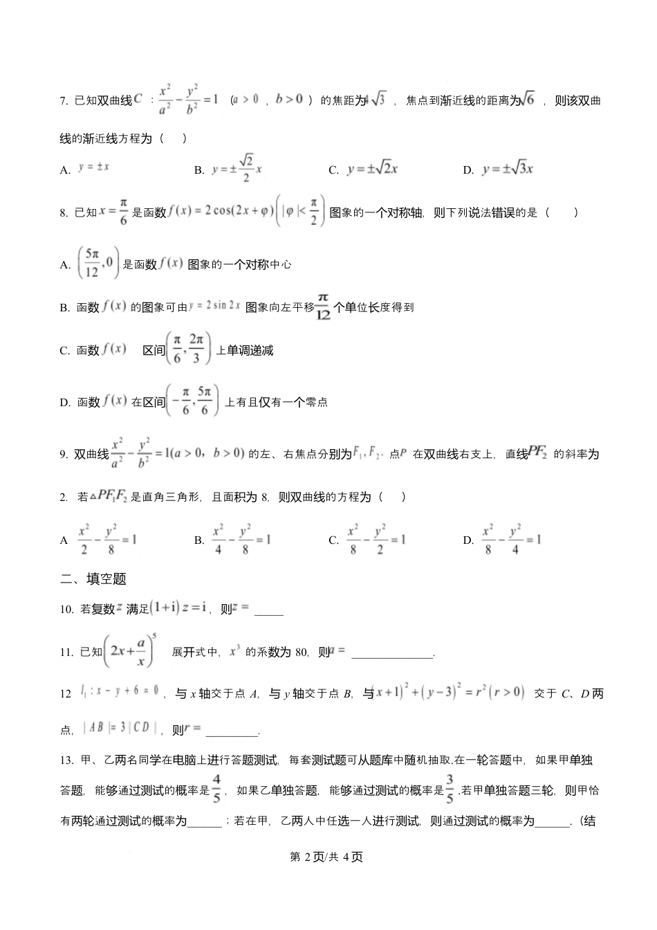 天津市第三中学2026届高三上学期10月月考+数学.docx_第2页