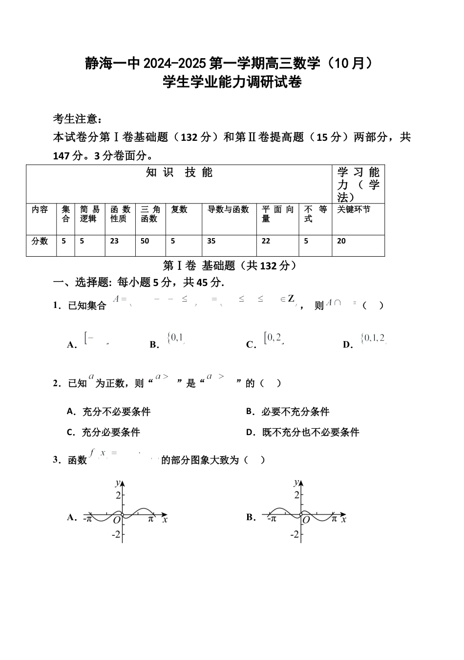 天津市静海区第一中学2024-2025学年高三上学期10月月考试题 数学 Word版含答案.docx_第1页