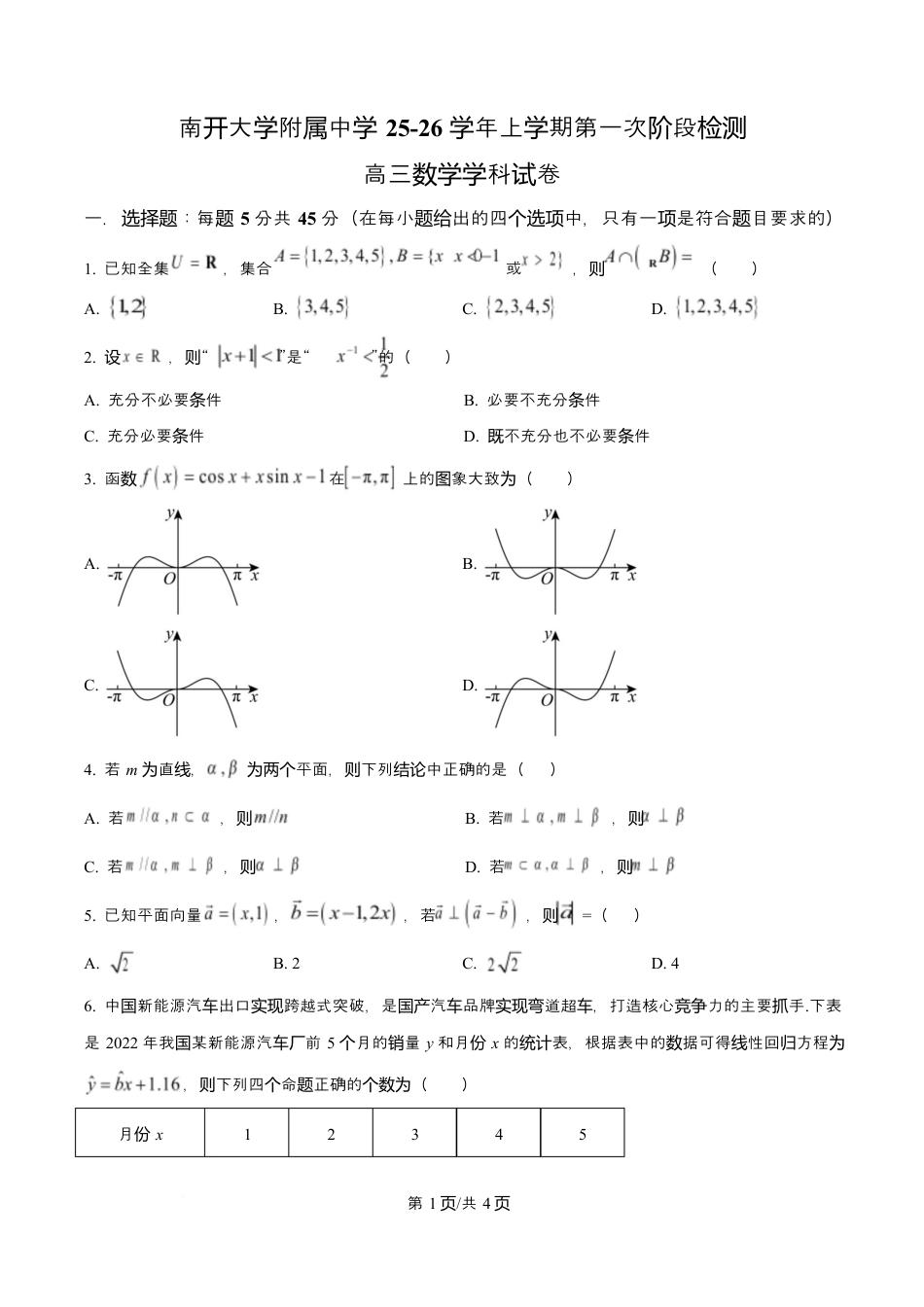 天津市南开大学附中2025年高三上学期第一次阶段检测+数学.docx_第1页