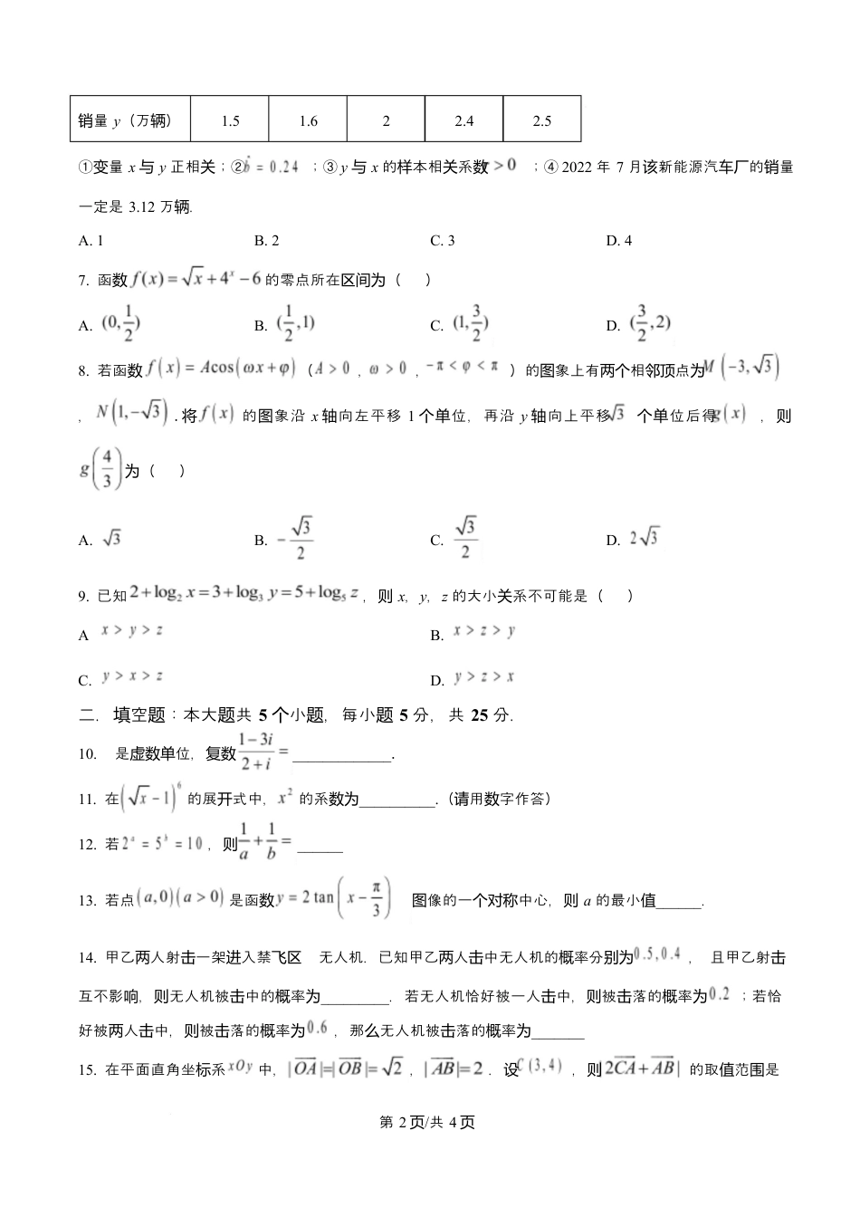 天津市南开大学附中2025年高三上学期第一次阶段检测+数学.docx_第2页