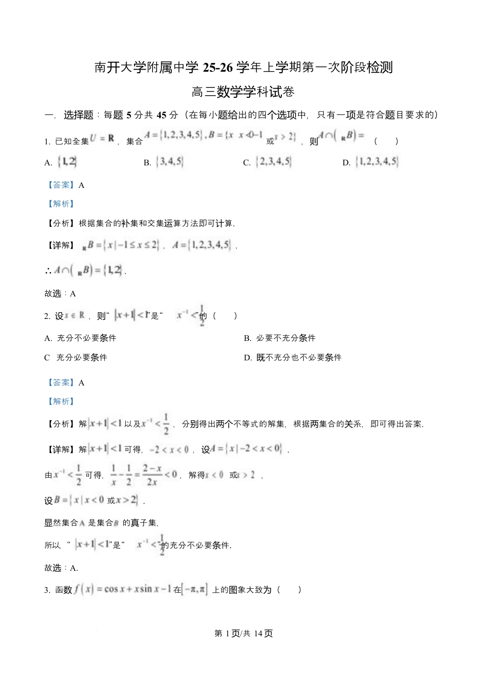 天津市南开大学附中2025年高三上学期第一次阶段检测+数学答案.docx_第1页