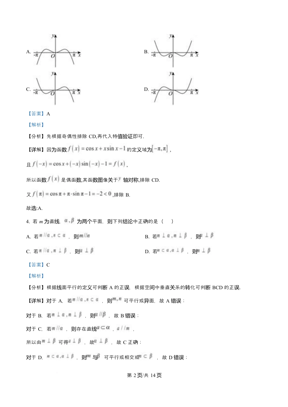 天津市南开大学附中2025年高三上学期第一次阶段检测+数学答案.docx_第2页