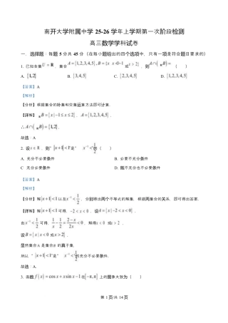 天津市南开大学附中2025年高三上学期第一次阶段检测+数学答案.docx