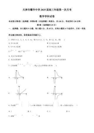 天津耀华中学2025届高三上期第一次月考数学试题.docx