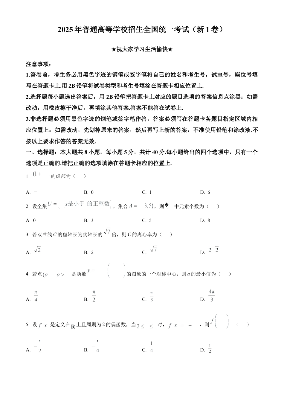 2025《高考数学•全国一卷真题》(原卷版).docx_第1页