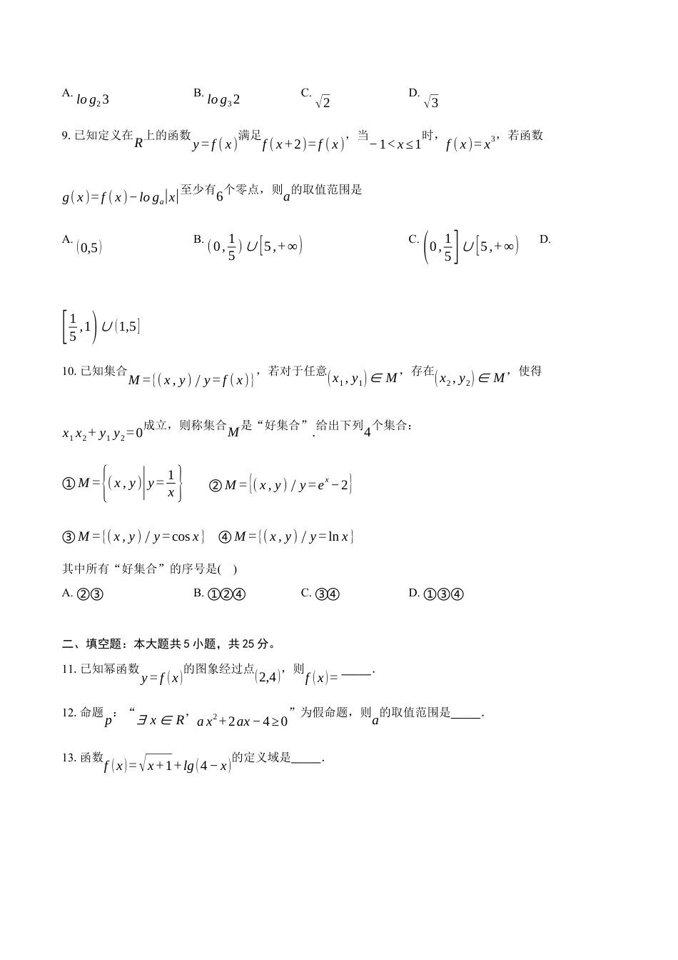 2025-2026学年北京市西城区育才学校高三上学期9月月考数学试卷（含答案）.docx_第2页