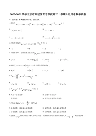 2025-2026学年北京市西城区育才学校高三上学期9月月考数学试卷（含答案）.docx