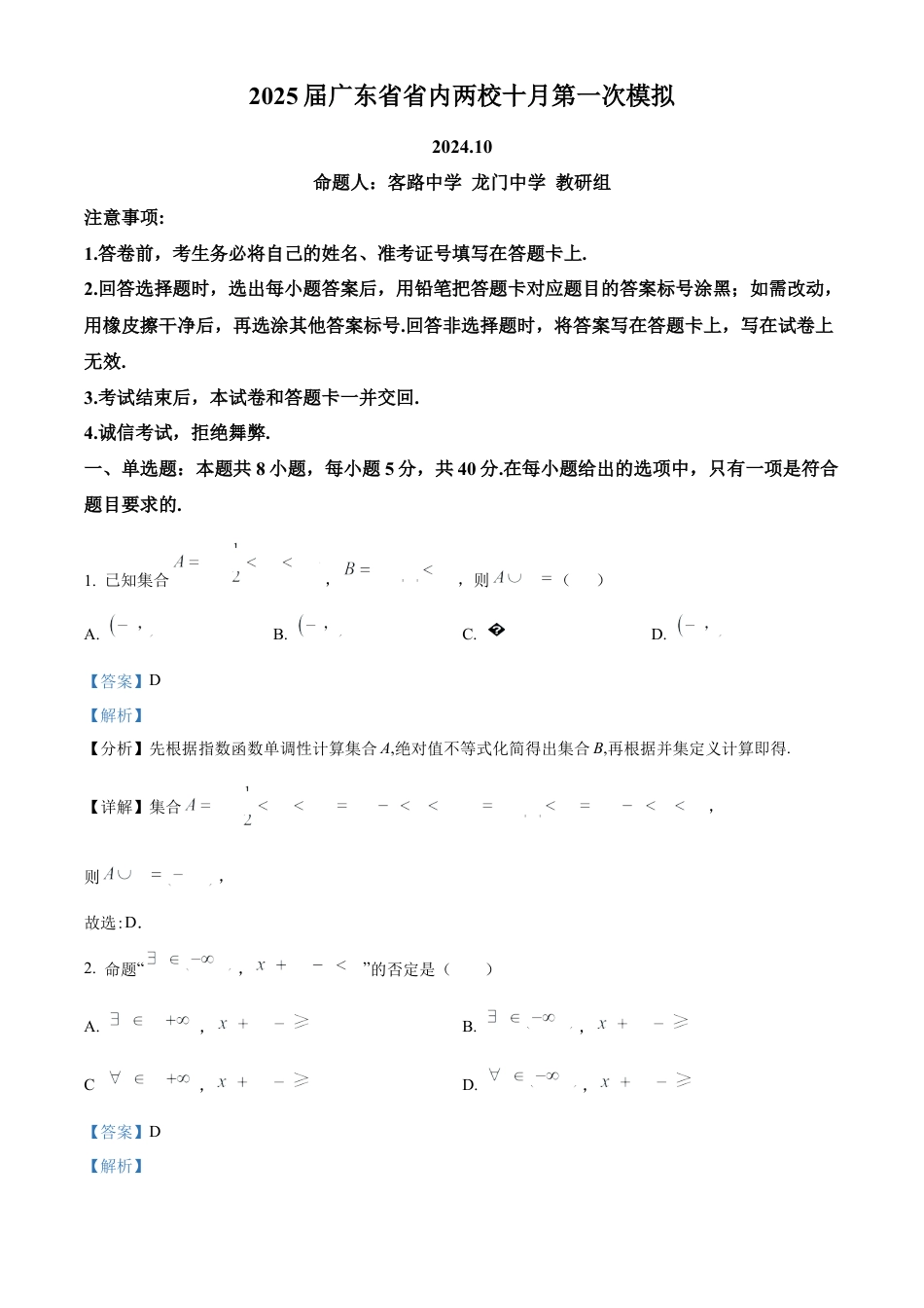 2025届广东省联考高三上学期10月第一次模拟（一模）数学试题答案.docx_第1页