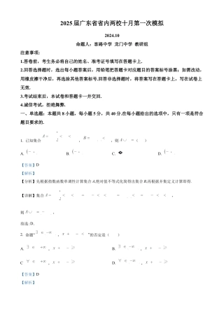 2025届广东省联考高三上学期10月第一次模拟（一模）数学试题答案.docx