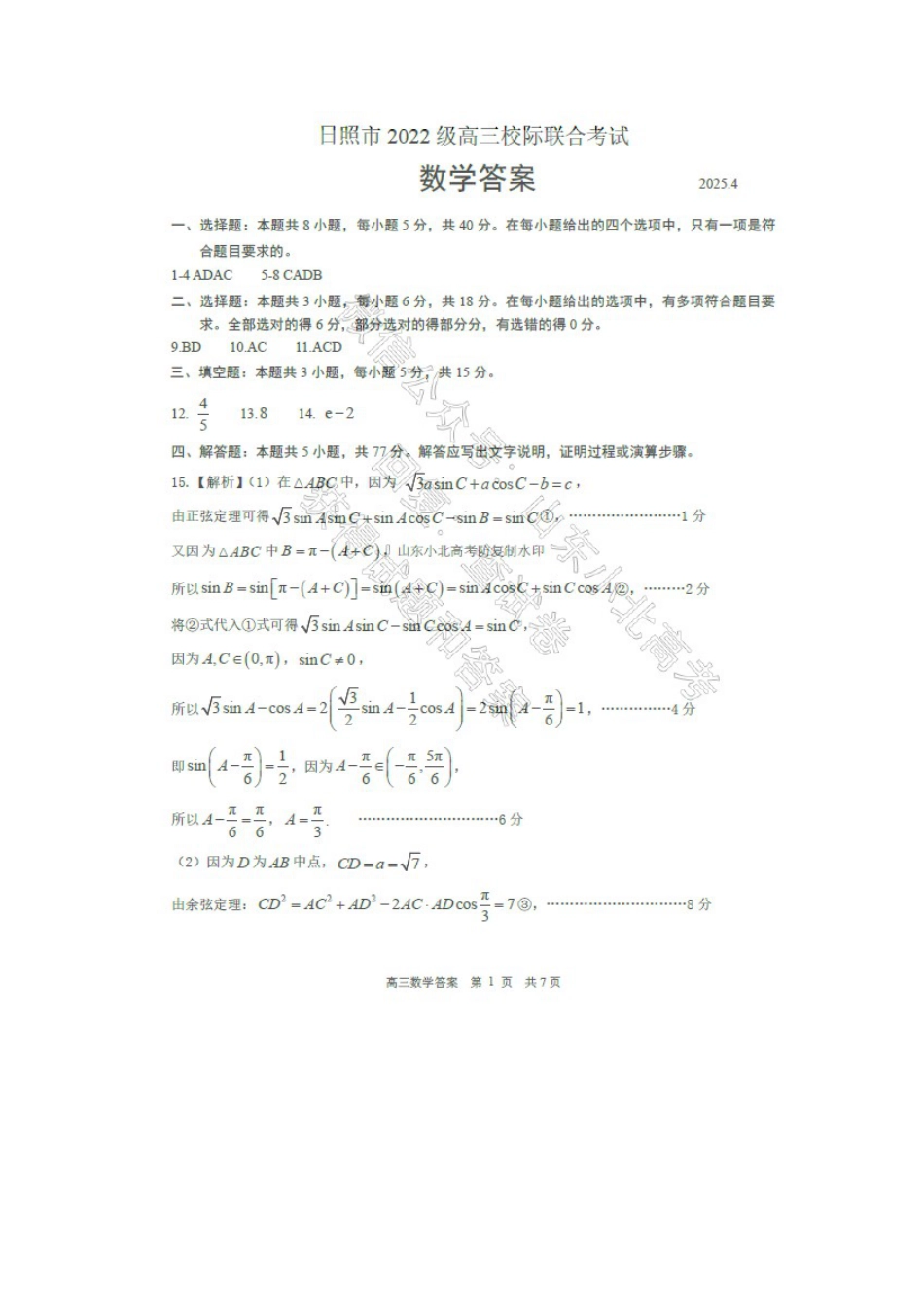 2025山东省日照市4月高三校际联合考试（日照二模)（全科）_数学答案.docx_第1页
