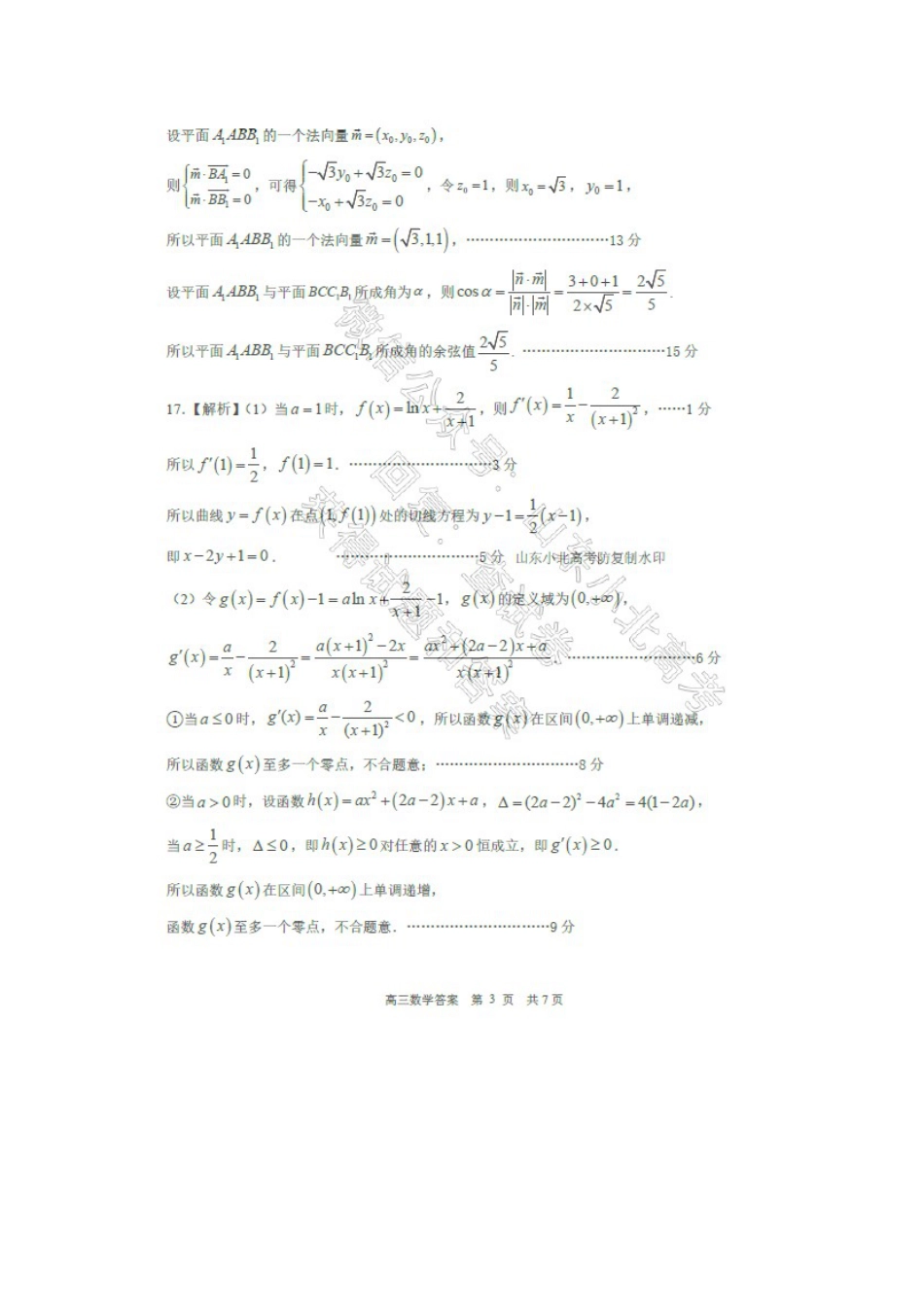 2025山东省日照市4月高三校际联合考试（日照二模)（全科）_数学答案.docx_第3页