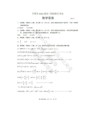 2025山东省日照市4月高三校际联合考试（日照二模)（全科）_数学答案.docx