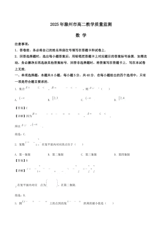 安徽省滁州市2024-2025学年高二下学期期末考试 数学 Word版含解析.docx