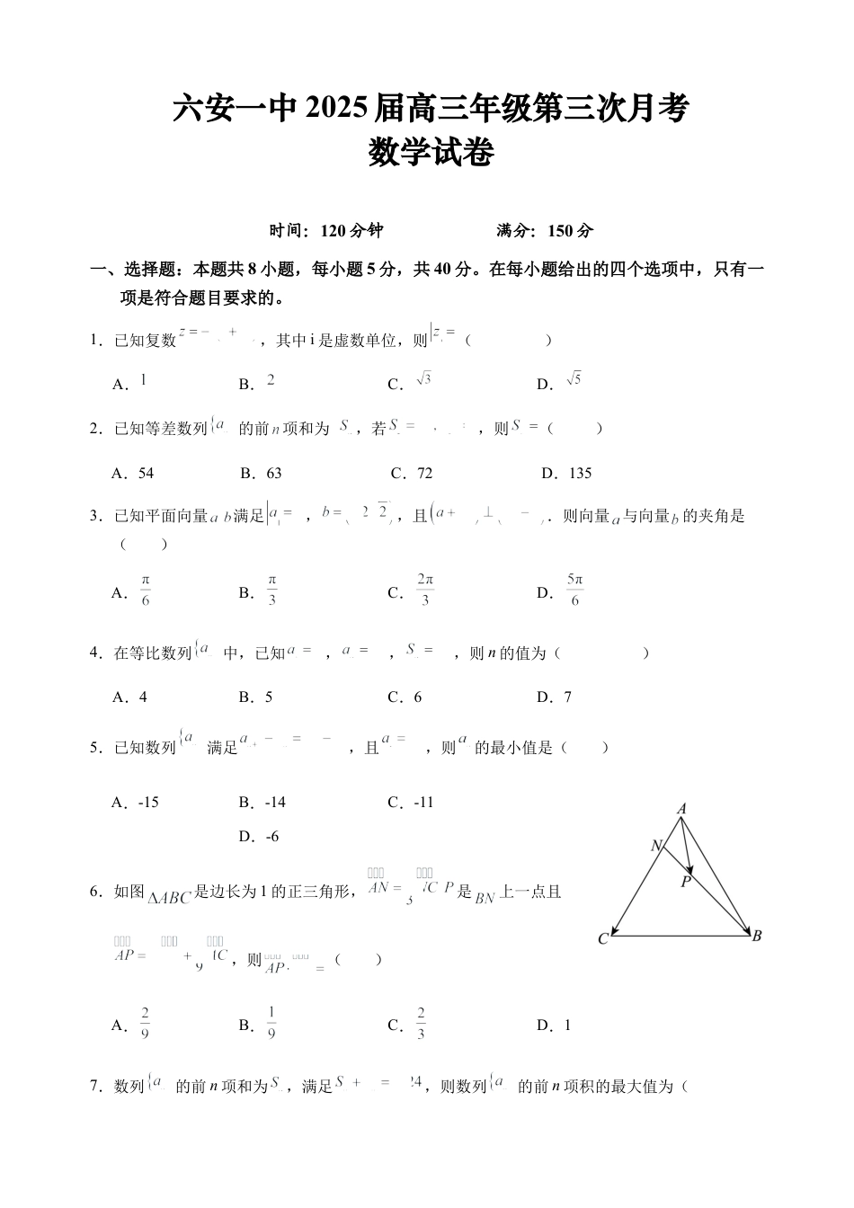 安徽省六安第一中学2024-2025学年高三上学期第三次月考（11月）数学试题.docx_第1页