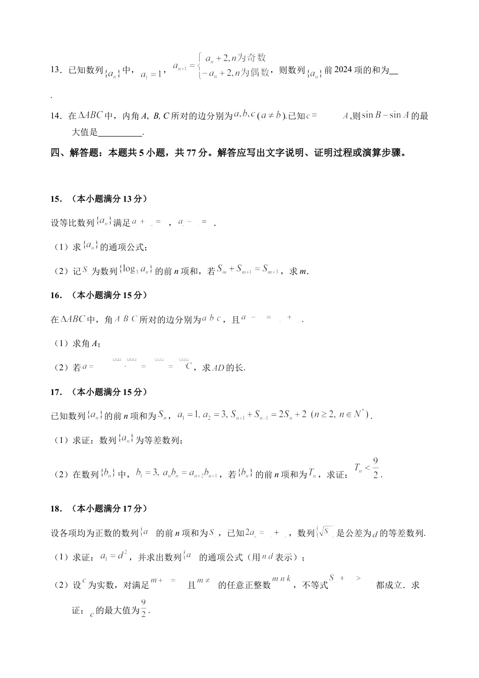 安徽省六安第一中学2024-2025学年高三上学期第三次月考（11月）数学试题.docx_第3页