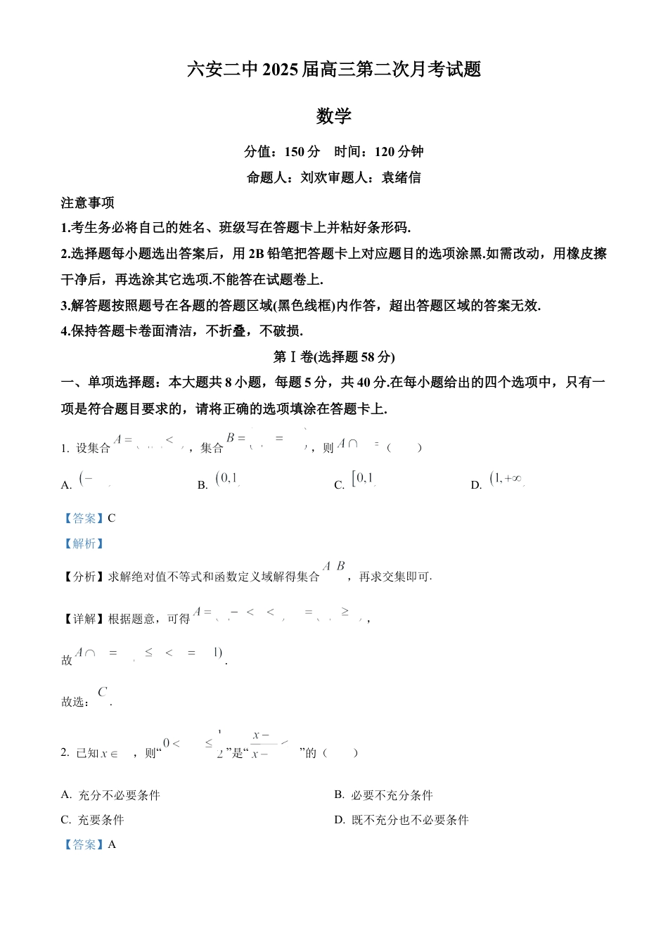 安徽省六安市第二中学2024-2025学年高三上学期10月月考数学答案.docx_第1页