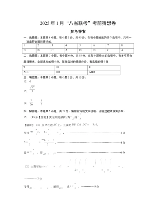 八省2025届高三“八省联考”考前猜想卷数学01答案.docx