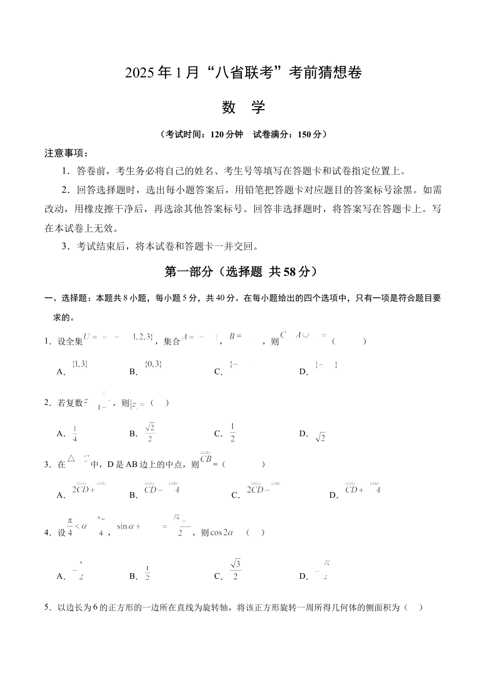 八省2025届高三“八省联考”考前猜想卷数学01考试版A4.docx_第1页