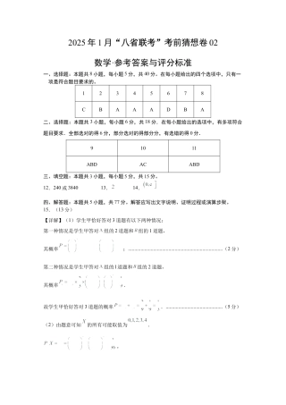 八省2025届高三“八省联考”考前猜想卷数学02答案.docx
