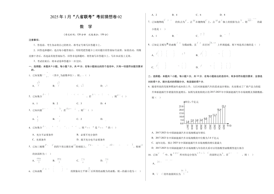 八省2025届高三“八省联考”考前猜想卷数学02考试版A3.docx_第1页