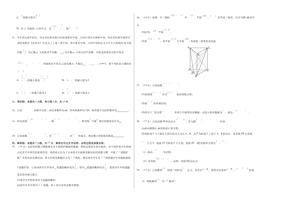 八省2025届高三“八省联考”考前猜想卷数学02考试版A3.docx_第2页