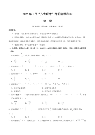 八省2025届高三“八省联考”考前猜想卷数学02考试版A4.docx