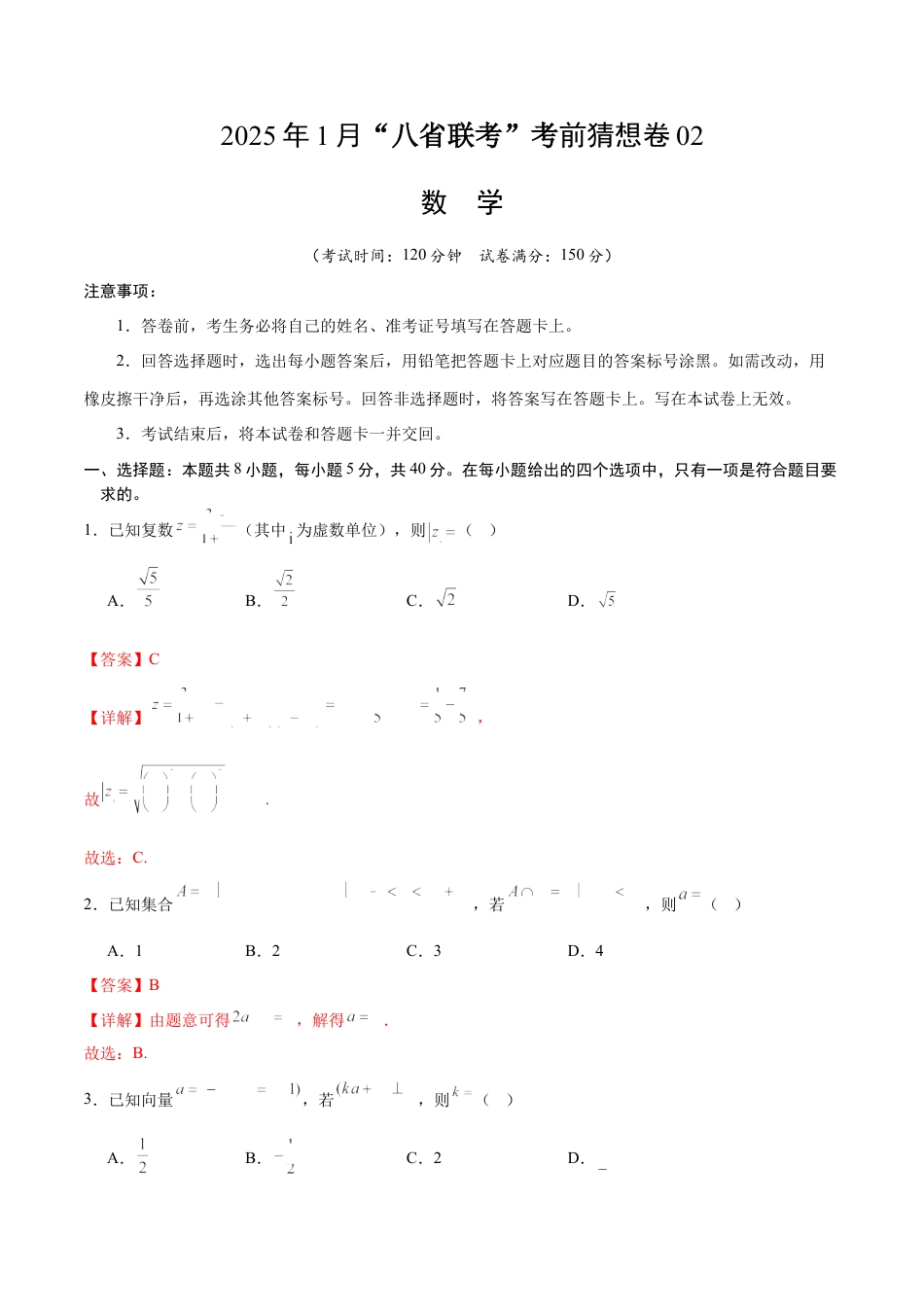 八省2025届高三“八省联考”考前猜想卷数学02全解全析.docx_第1页