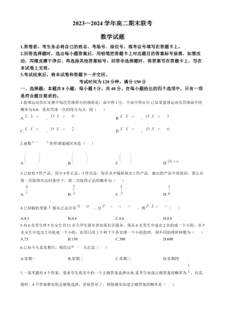 百师联盟2023-2024学年高二下学期期末联考数学试题.docx
