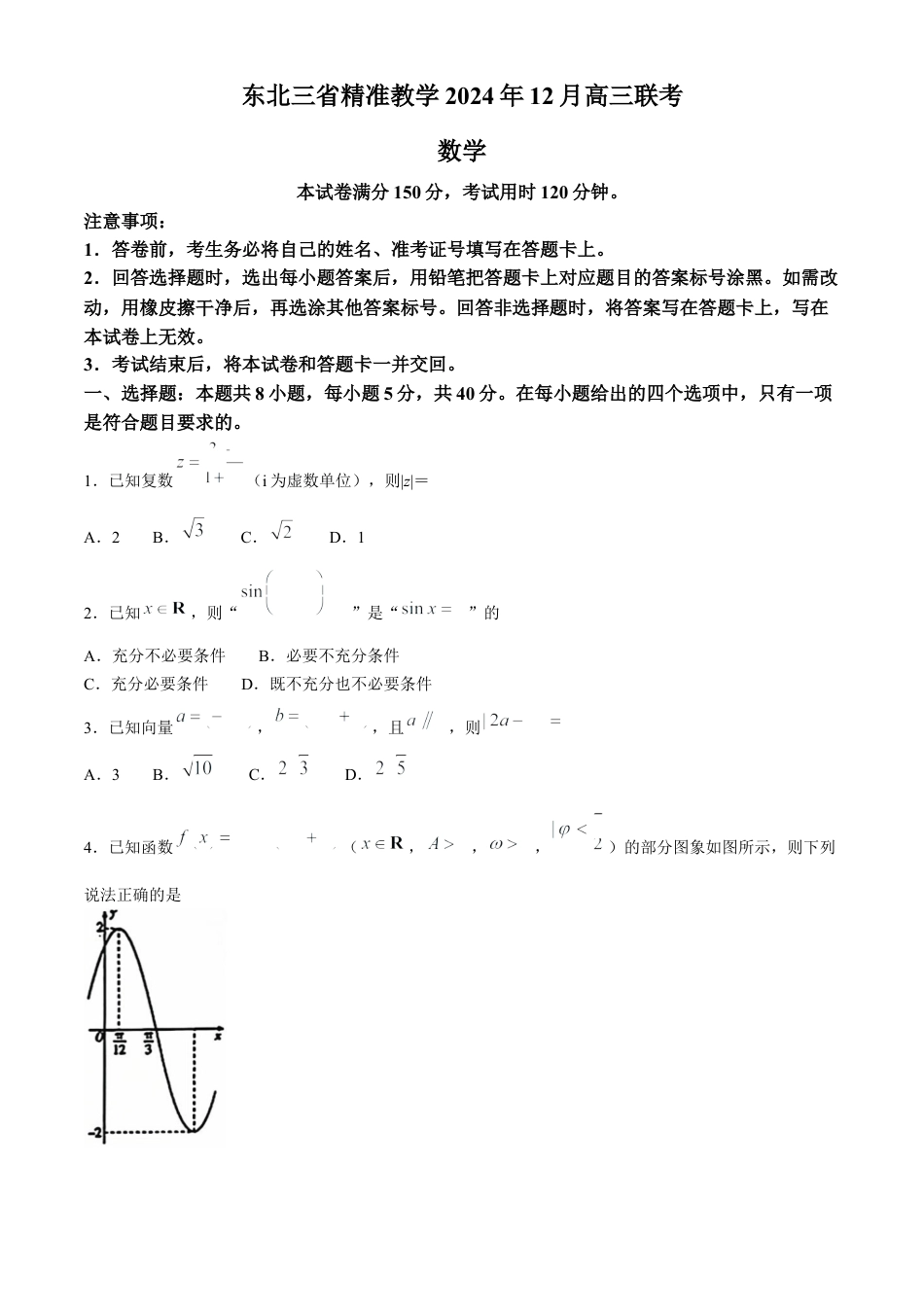 东北三省精准教学2024-2025学年高三上学期12月联考数学试卷.docx_第1页