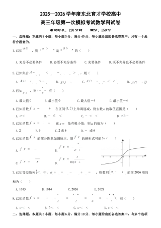 东北育才学校2025-2026学年高三上学期第一次模拟数学.docx