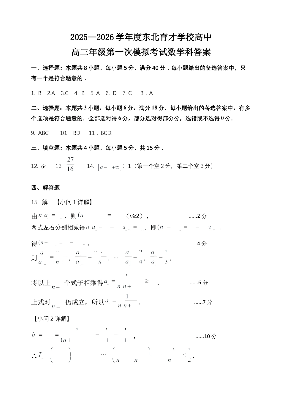 东北育才学校2025-2026学年高三上学期第一次模拟数学答案.docx_第1页