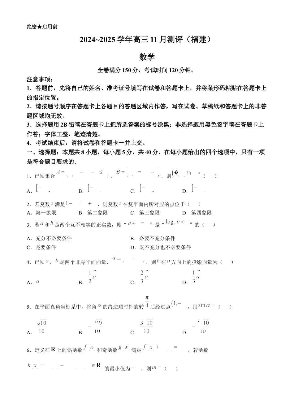 福建省2024-2025学年金科大联考高三11月测评 数学（含解析）.docx_第1页