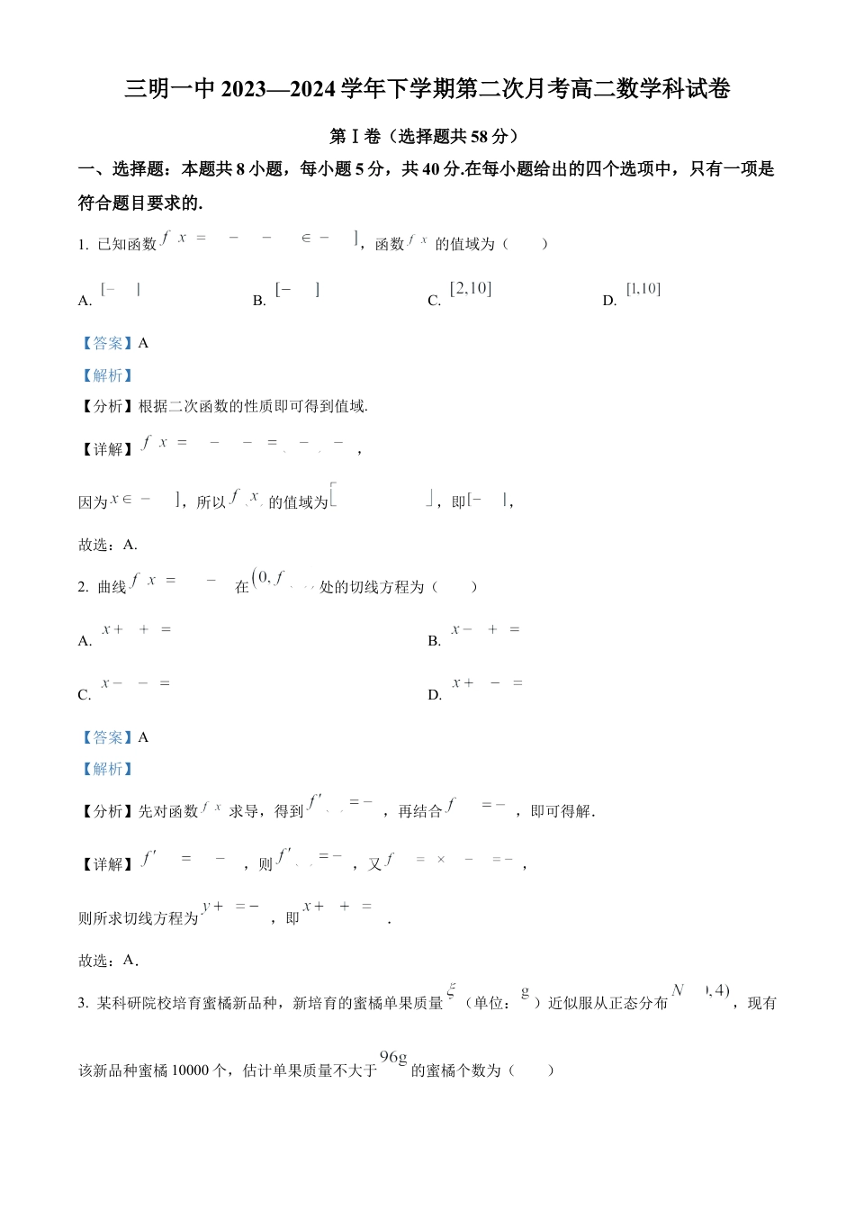 福建省三明市第一中学2023-2024学年高二下学期第二次月考数学答案.docx_第1页