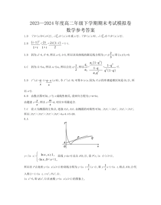 甘肃省白银市靖远县第一中学2023-2024学年高二下学期6月期末模拟考试_数学试题答案.docx
