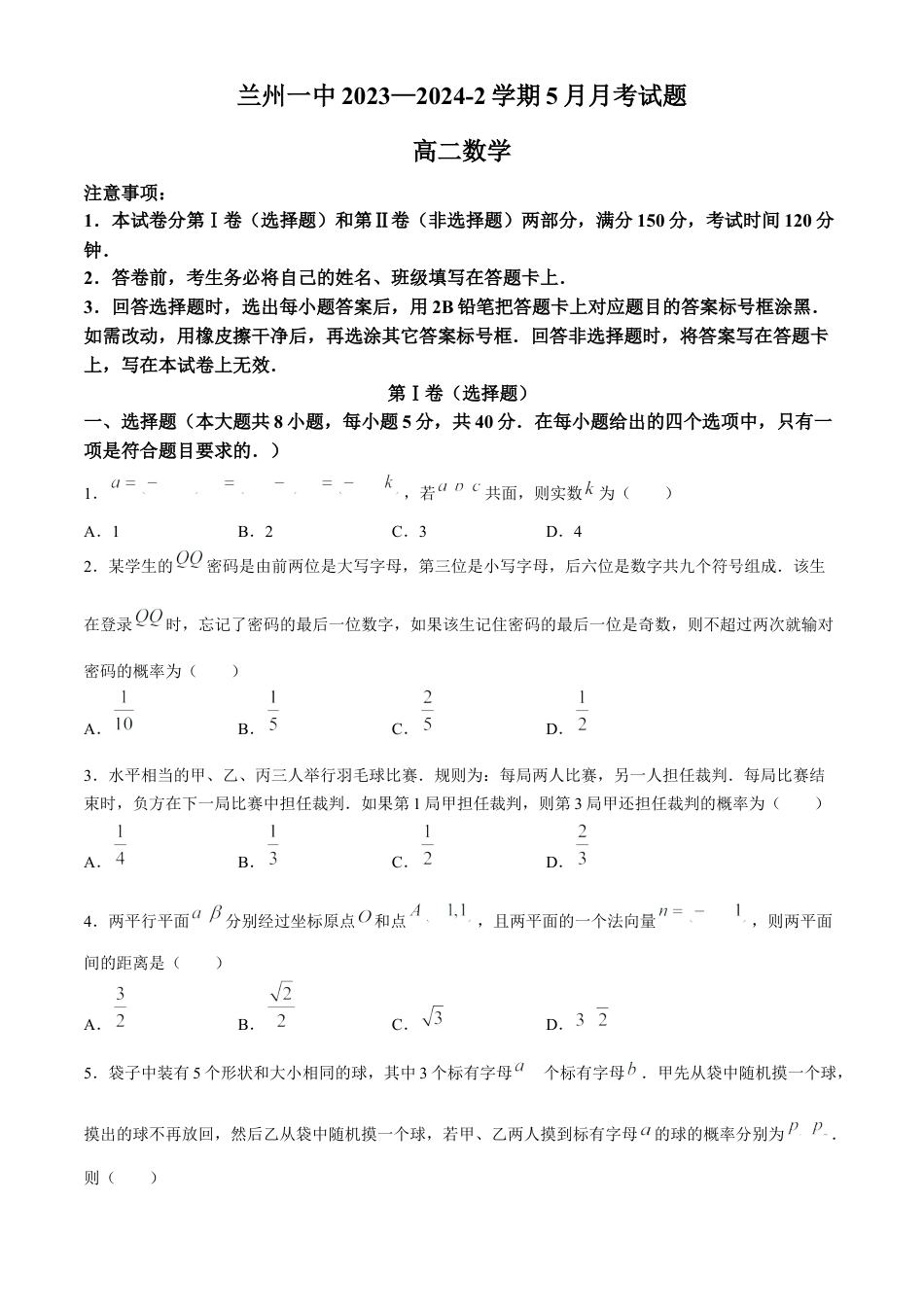 甘肃省兰州第一中学2023-2024学年高二下学期6月月考试题 数学 Word版含答案.docx_第1页