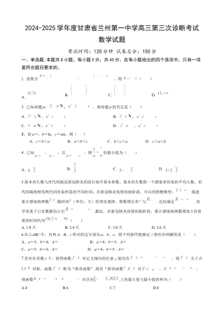 甘肃省兰州第一中学2024-2025学年高三上学期第三次诊断考试数学试题 Word版含答案.docx