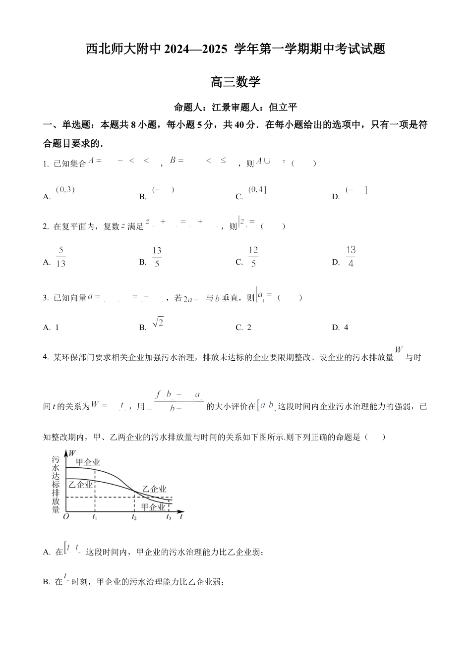甘肃省兰州市西北师范大学附属中学2024-2025学年高三上学期期中考试数学试题.docx_第1页