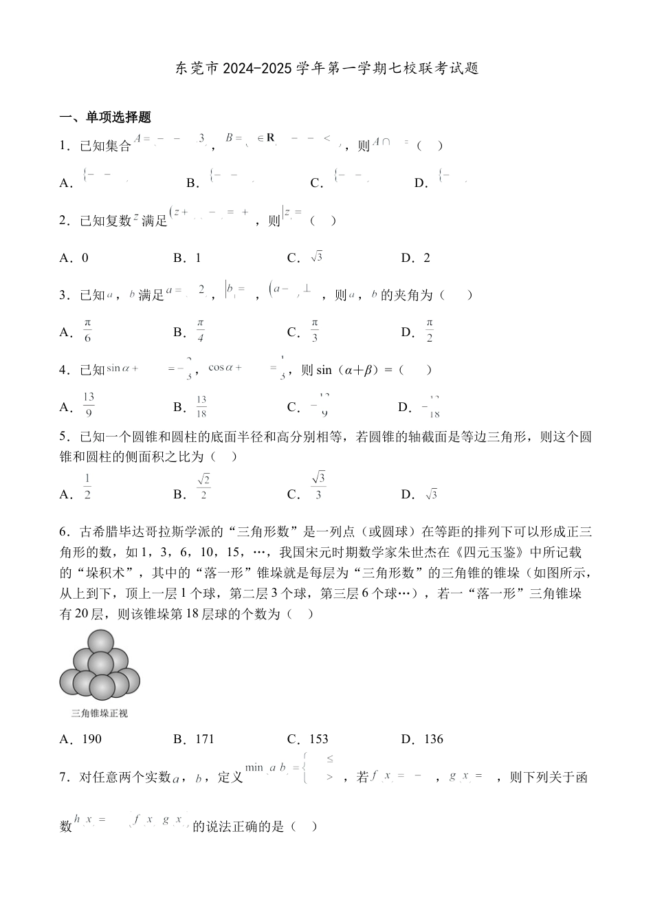 广东省东莞市七校联考2024-2025学年高三上学期12月月考数学+答案.docx_第1页
