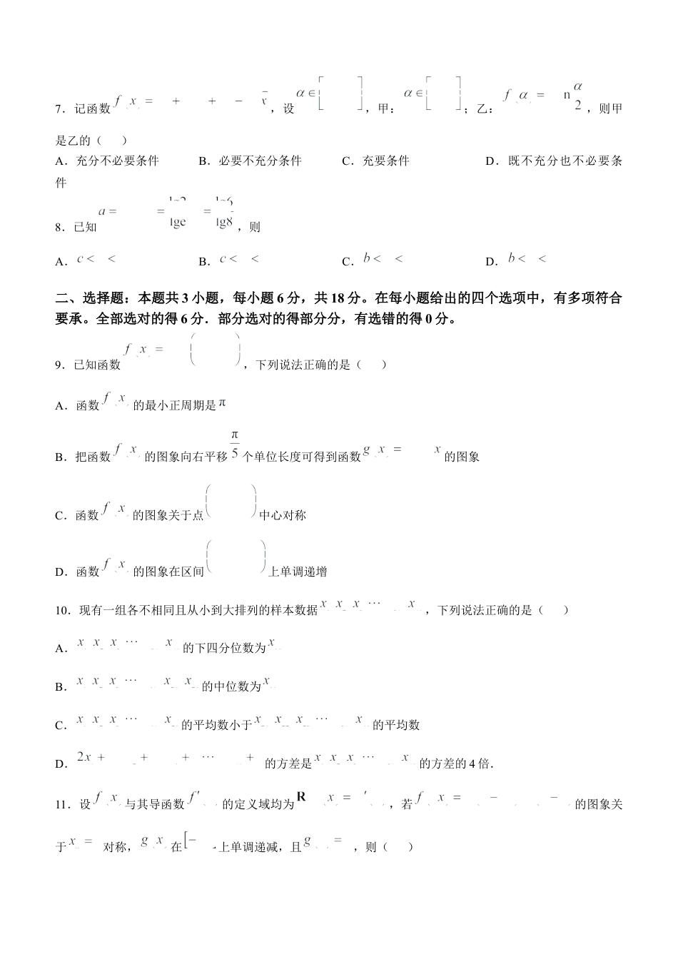 广东省清远市2024-2025学年高三上学期第一次模拟考试数学试题.docx_第2页