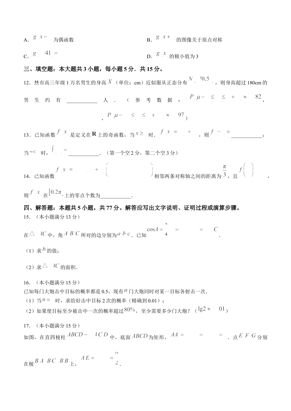 广东省清远市2024-2025学年高三上学期第一次模拟考试数学试题.docx_第3页