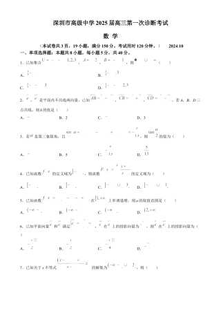 广东省深圳市高级中学2024-2025学年高三上学期10月第一次诊断测试 数学 Word版含解析.docx
