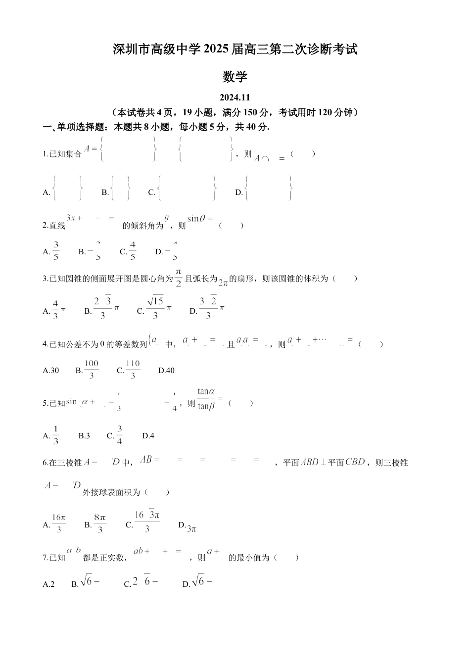 广东省深圳市高级中学2024-2025学年高三上学期第二次诊断考试数学试题（含答案）.docx_第1页