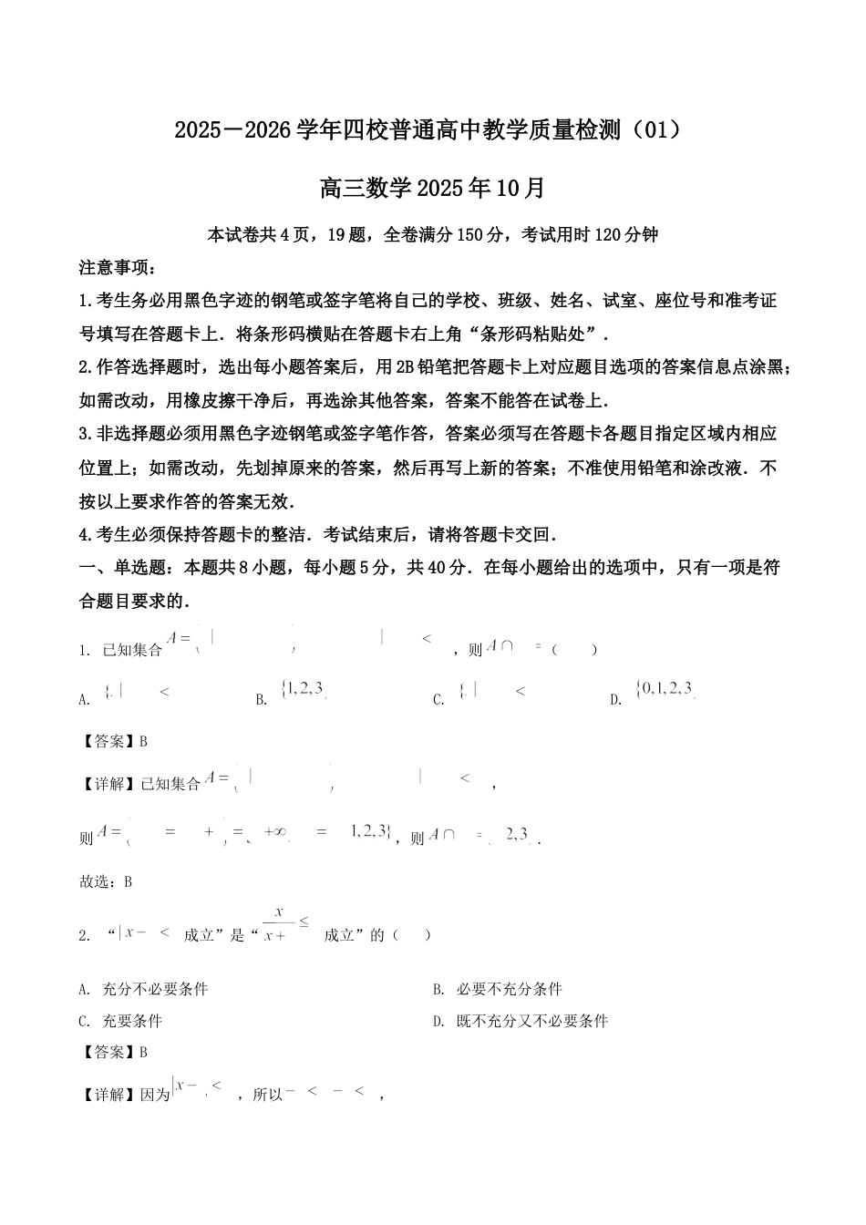广东省四校2026届高三上学期10月教学质量检测试题 数学 Word版含解析.docx_第1页