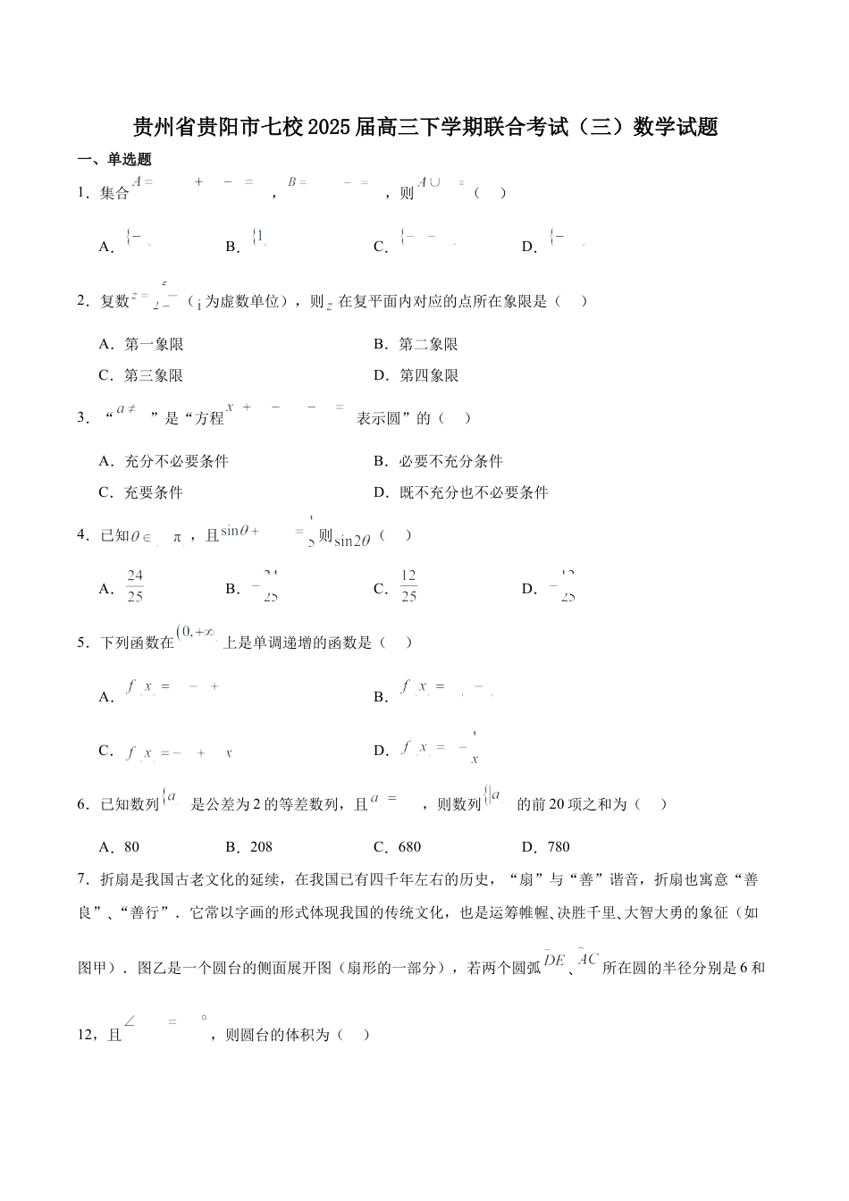 贵州省贵阳市七校2025届高三下学期联合考试（三）数学+答案.docx_第1页