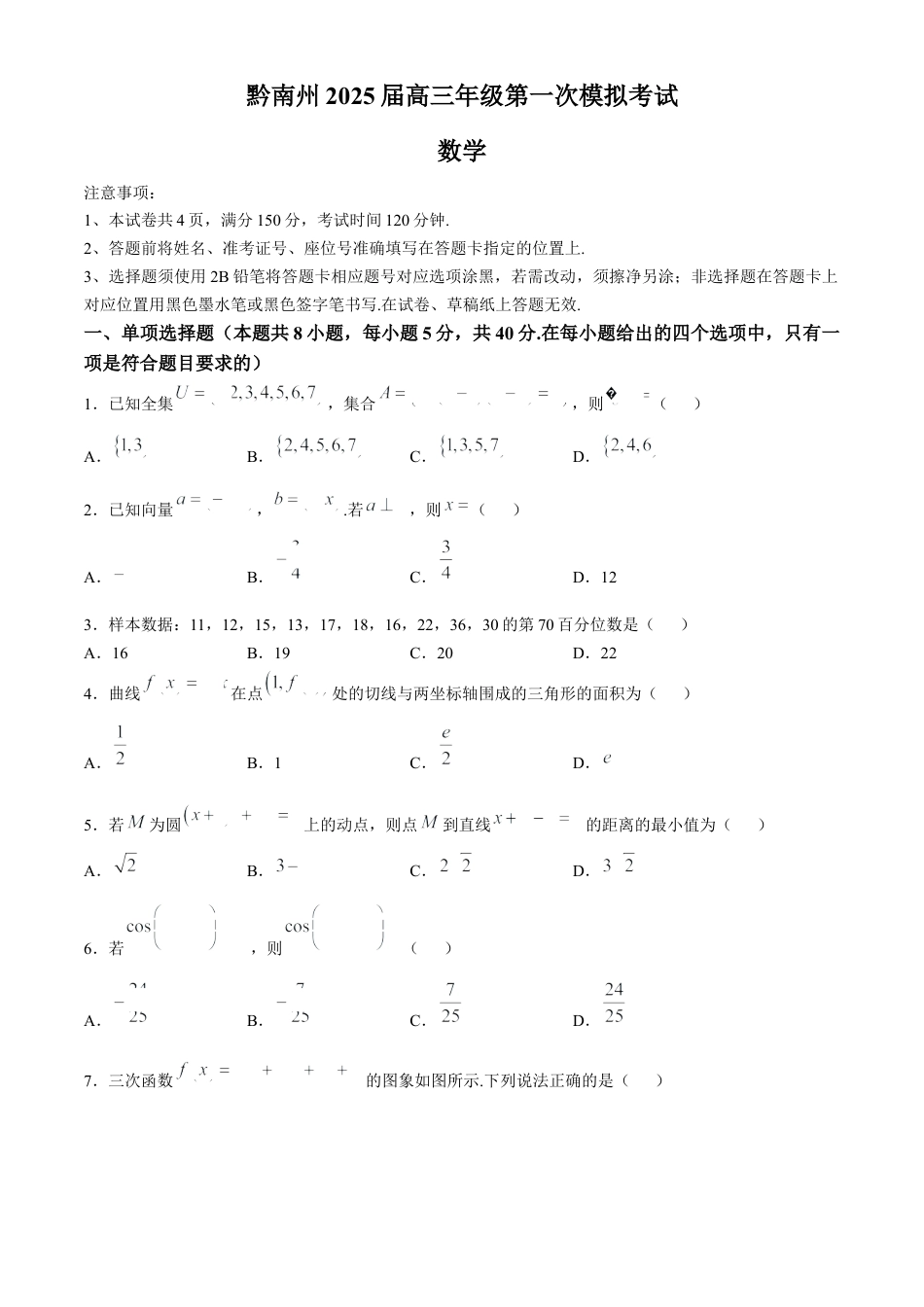 贵州省黔南布依族苗族自治州2025届高三第一次模拟考试数学.docx_第1页