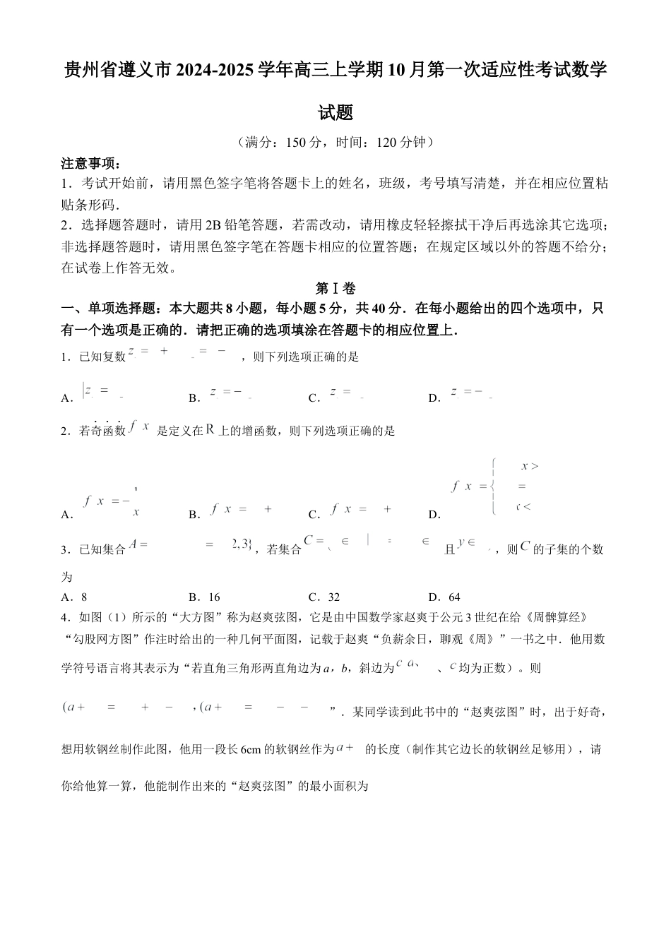 贵州省遵义市2024-2025学年高三上学期10月第一次适应性考试数学试题(无答案).docx_第1页