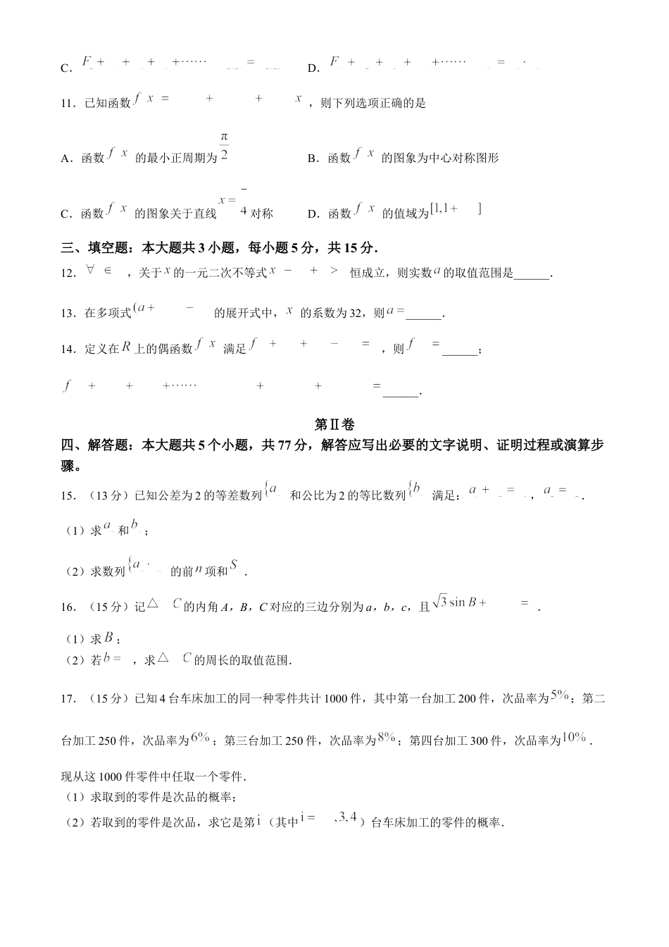 贵州省遵义市2024-2025学年高三上学期10月第一次适应性考试数学试题(无答案).docx_第3页
