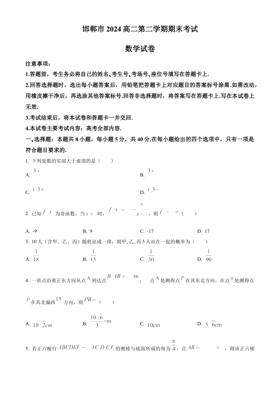 河北省邯郸市2023-2024学年高二第二(下)学期期末考试+数学.docx_第1页