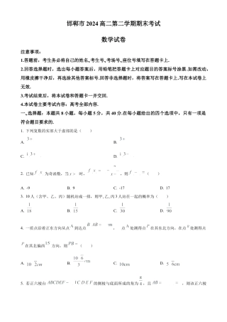 河北省邯郸市2023-2024学年高二第二(下)学期期末考试+数学.docx